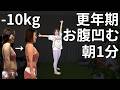 【朝1分】ホットフラッシュが消えてお腹も凹む！自律神経を直接リセットする背骨ねじり