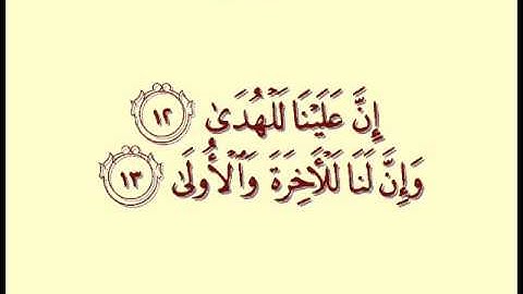 092 سورة الليل