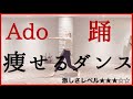 【Ado 踊】楽しく痩せよう！ダイエットダンス第6弾