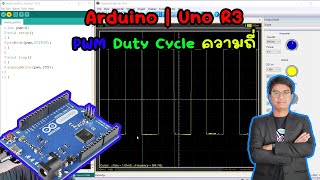 สอน เขียนโปรแกรม ภาษาซี Arduino | Uno R3 PWM Duty cycle ความถี่ #EP14