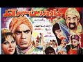 فیلم سینمایی جاده زرین سمرقند بابازی ناصر ملک مطیعی به صورت رنگی بدون سانسور وحذفیات 