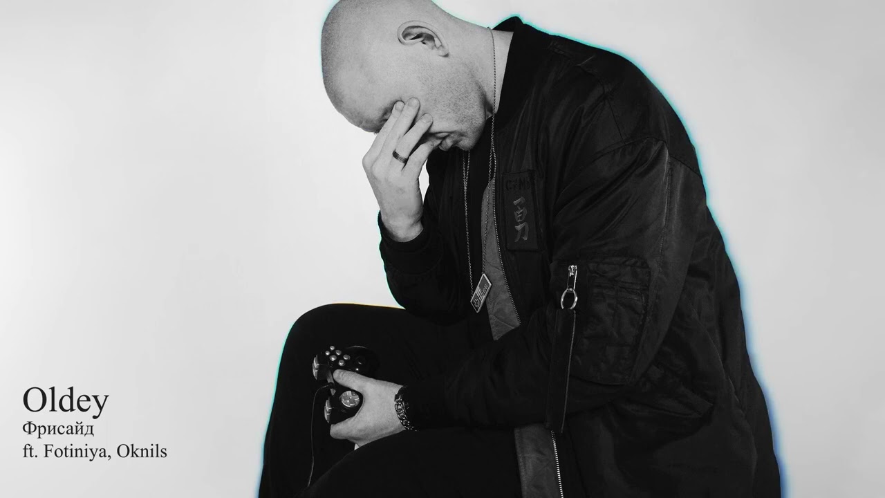 oldey - Фрисайд ft. Fotiniya, Oknils