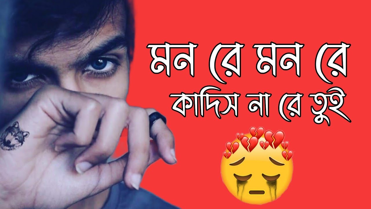 Mon re Kadis Na Re Tui       Bengali Sad Song 