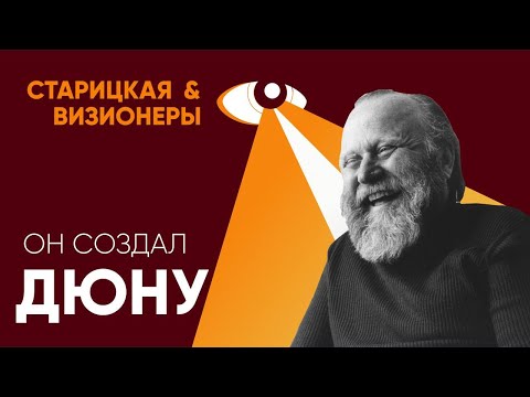 Видео: Фрэнк Герберт: реальная история «Дюны», проблемы с законом, новаторство / Старицкая