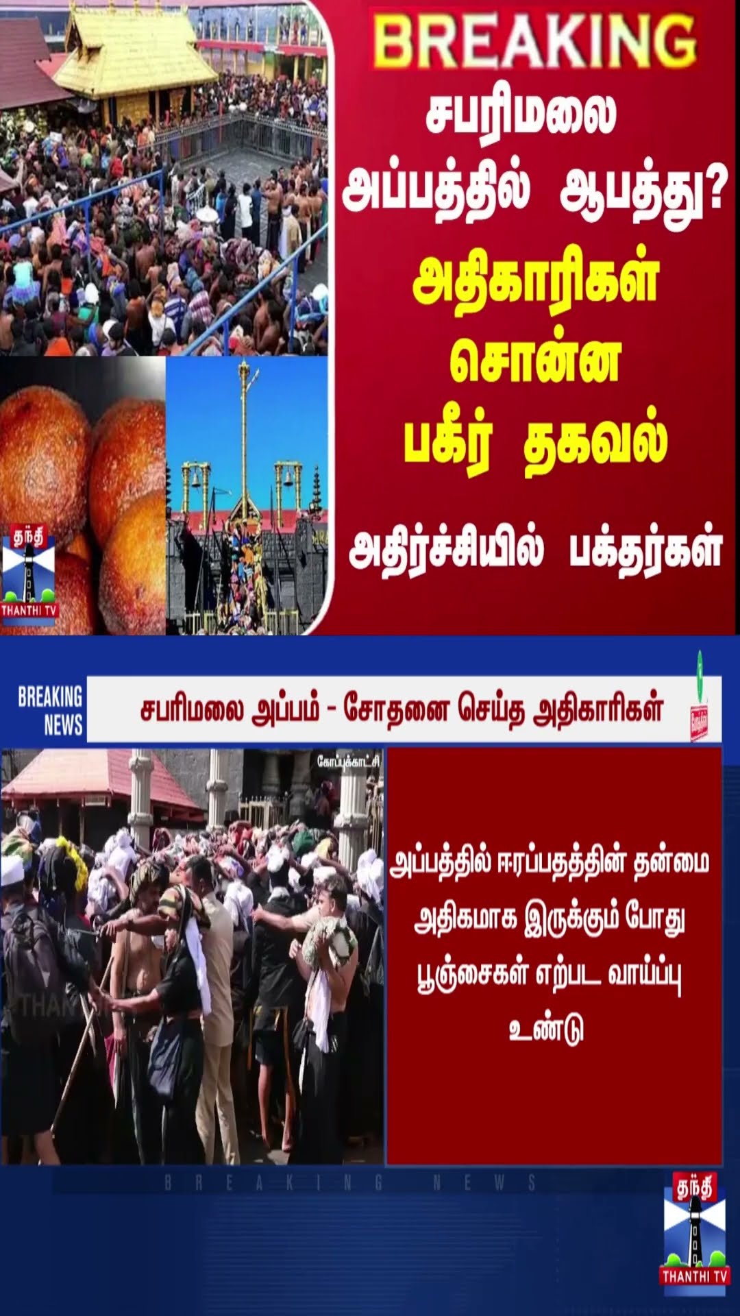 சபரிமலை அப்பத்தில் ஆபத்து?.. அதிகாரிகள் சொன்ன பகீர் தகவல் - அதிர்ச்சியில் பக்தர்கள்