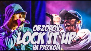 Eminem - Lock It Up ft. Anderson .Paak на русском (Русский Перевод / cover)