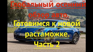 Глобальный осенний обзор авто. Готовимся к новой растаможке. Часть 2