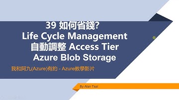 【教學影片】我和阿九Azure有約 39 Azure Blob 如何省錢？ 設定 Access Tier 以及透過 Lifecycle Management (Alan Tsai的學習筆記)