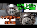 パッド残量０mmのレガシィのローター研磨　パッドの鉄板が出てました　ＢＰ９　レガシィ　ＳＵＢＡＲＵ　ローター研磨