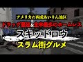 スラム街の危険エリアでアメリカ飯!ホームレス最多で治安最悪なロサンゼルスの西成あいりん地区「スキッドロウ(Skid Row)」で食べたグルメ&闇市屋台飯まとめ