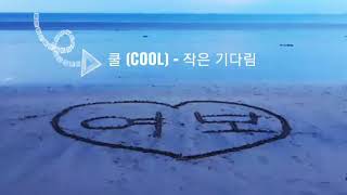 쿨 (COOL) - 작은 기다림