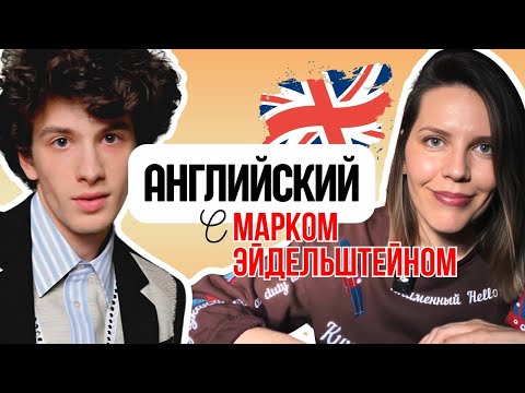 АНГЛИЙСКИЙ С МАРКОМ ЭЙДЕЛЬШТЕЙНОМ