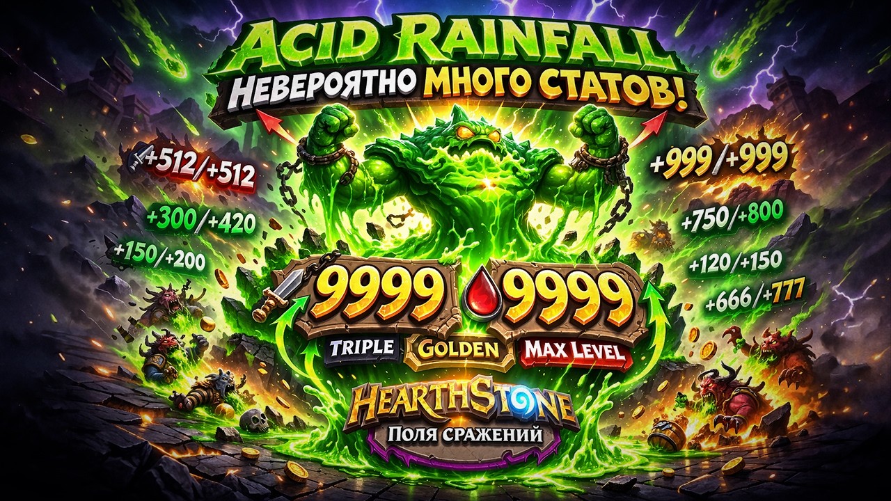 НЕВЕРОЯТНО МНОГО СТАТОВ чтобы КИКНУТЬ ЖУКОВ [ Fritterus / Hearthstone: Поля Сражений ]