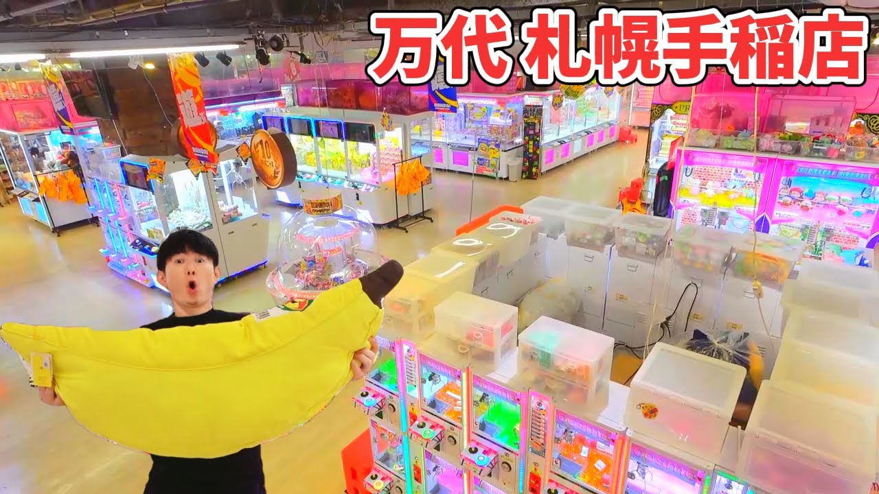 北海道クレーンゲーム！万代 札幌手稲店　万代めぐり2店舗目年中無休なんでも買います！