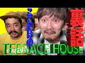 【２人が語る】テラスハウスの裏話とは？