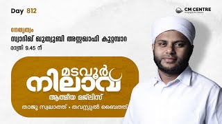 മടവൂര്‍ നിലാവ് | മജ്‌ലിസ്‌ 812 | സ്വാദിഖ് ഖുത്വുബി അസ്സഖാഫി | CMCENTRE MADAVOOR