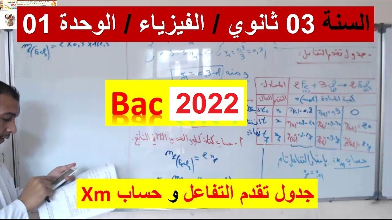السنة 03 ثانوي الفيزياء bac 2022 /الوحدة 01 / جدول تقدم التفاعل وحساب Xm شرح رائع