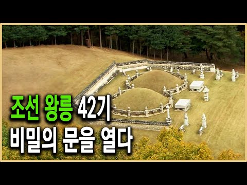 KBS 역사추적 – 조선 왕릉은 어떻게 만들어졌나