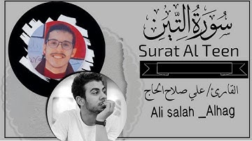 سورة التين كاملة القارئ علي صلاح الحاج محاكاة رائعة للقارئ إسلام صبحي#القرآن_الكريم #_اسلام_صبحي