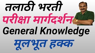 तलाठी भरती परीक्षा मार्गदर्शन भारतीय राज्यघटना मूलभूत हक्क @devidasdake2699