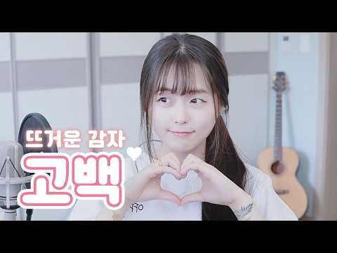 [Leaving Work Bus] Hot Potato - Confession (Full ver. Cover)