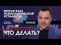 Арестович: Вторая фаза психологической усталости. Что делать?