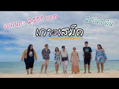 [VLOG] ทริปเกาะเสม็ด คนละ 2,500 ก็เที่ยวเสม็ดได้ 2 วัน 1 คืน แถมเงินยังเหลือๆ