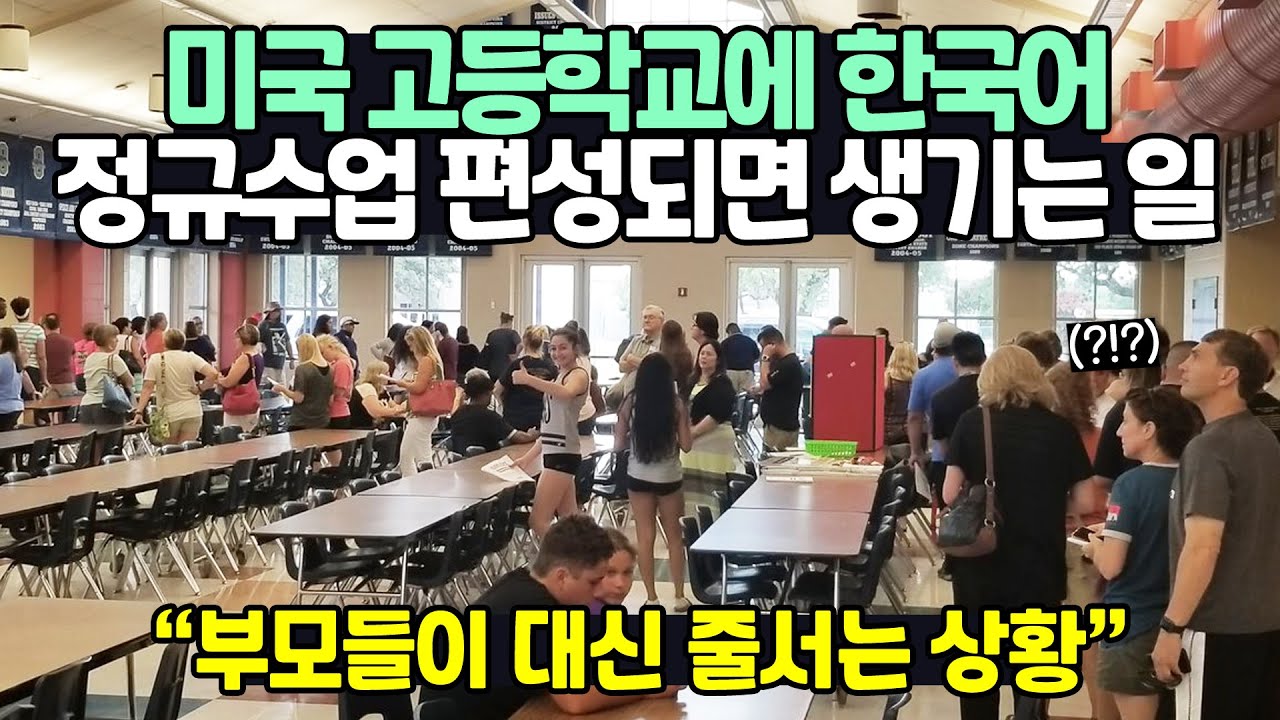 미국 고등학교에 한국어 정규수업 편성되면 생기는 일