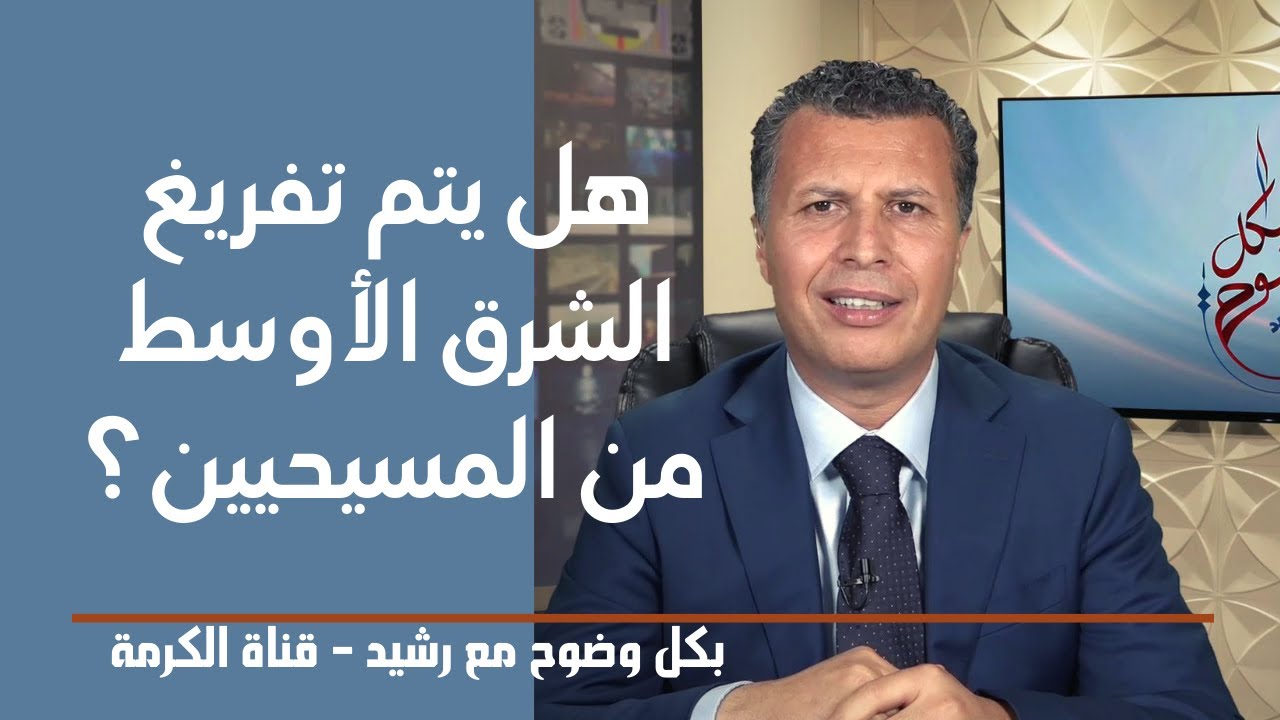 هل يتم تفريغ الشرق الأوسط من المسيحيين؟ || بكل وضوح مع الأخ رشيد (حلقة 90) || قناة الكرمة