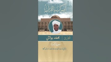 تلاوة عطرة لآيات من سورة الإسراء بصوت القارئ محمّد بولالي