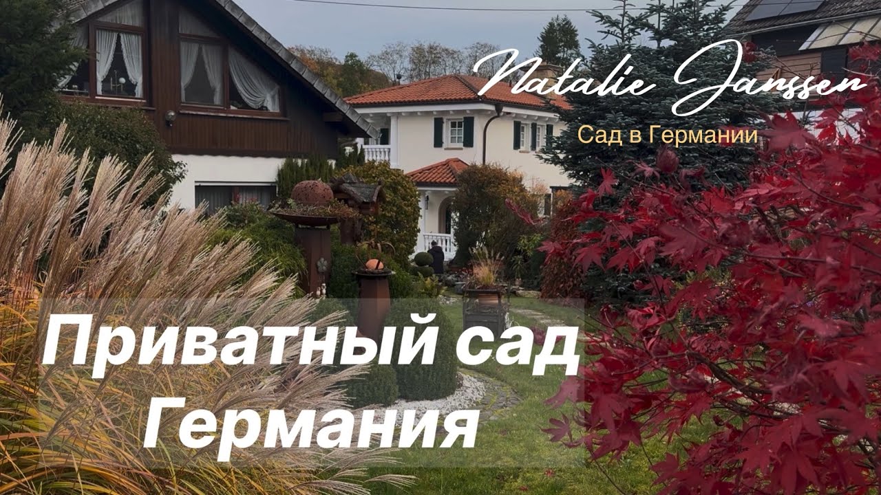 Сад, сделанный сердцем 🏡 50 лет вдохновения и любви к природе 🏡Частный сад в Германии 🏡