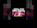 自民党、財務省、よ〜く聞いとけよ。。ピンポイントで言ってくれてるからな!!#shorts #日本 #japan #政治家 #拡散希望 #自民党 #東京 #財務省 #国会