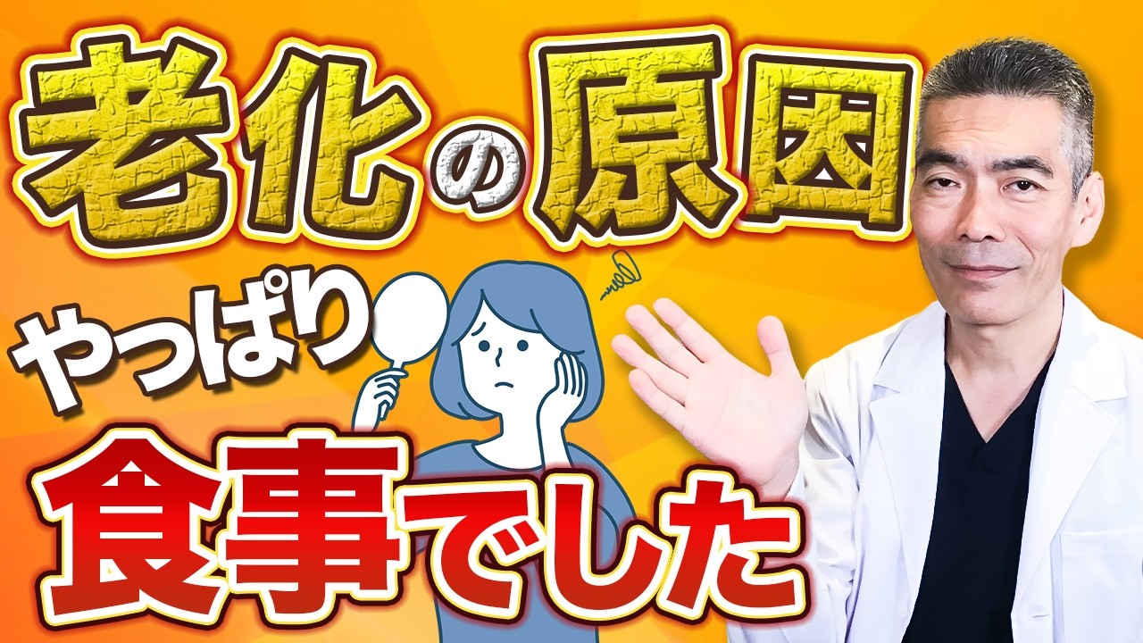 【老化原因は食事】老化が一気にすすむ食べ物5選・老化予防の食べ物3選