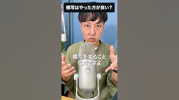 【WEBデザイン】模写はやったほうが良い？　#shorts