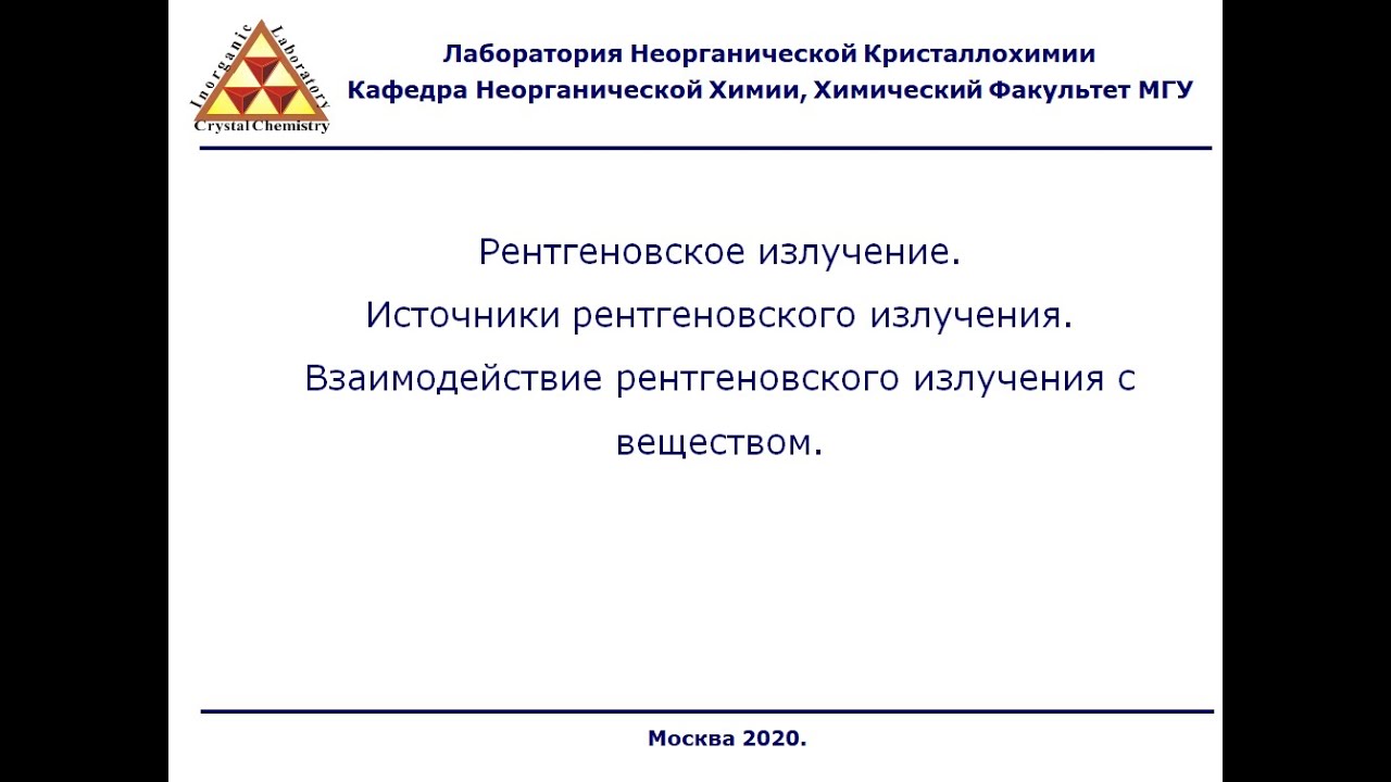 Лекция №2. Рентгеновское излучение и его взаимодействие с веществом