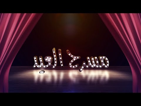 مسرح العيد مسرحية مشروع إستثماري بطولة فهد القرني و أنور المشولي 