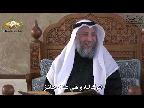 662 - الوكالة وهي عقد جائز - عثمان الخميس