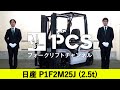 《日産》P1F2M25J（2.5トン）フォークリフトインプレッション