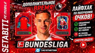 СЕКРЕТНЫЙ ЛАЙФХАК ДОП ВРЕМЕНИ: Получаем Очки TOTS Бундеслига без знаний! Смотрим и забираем скаута.