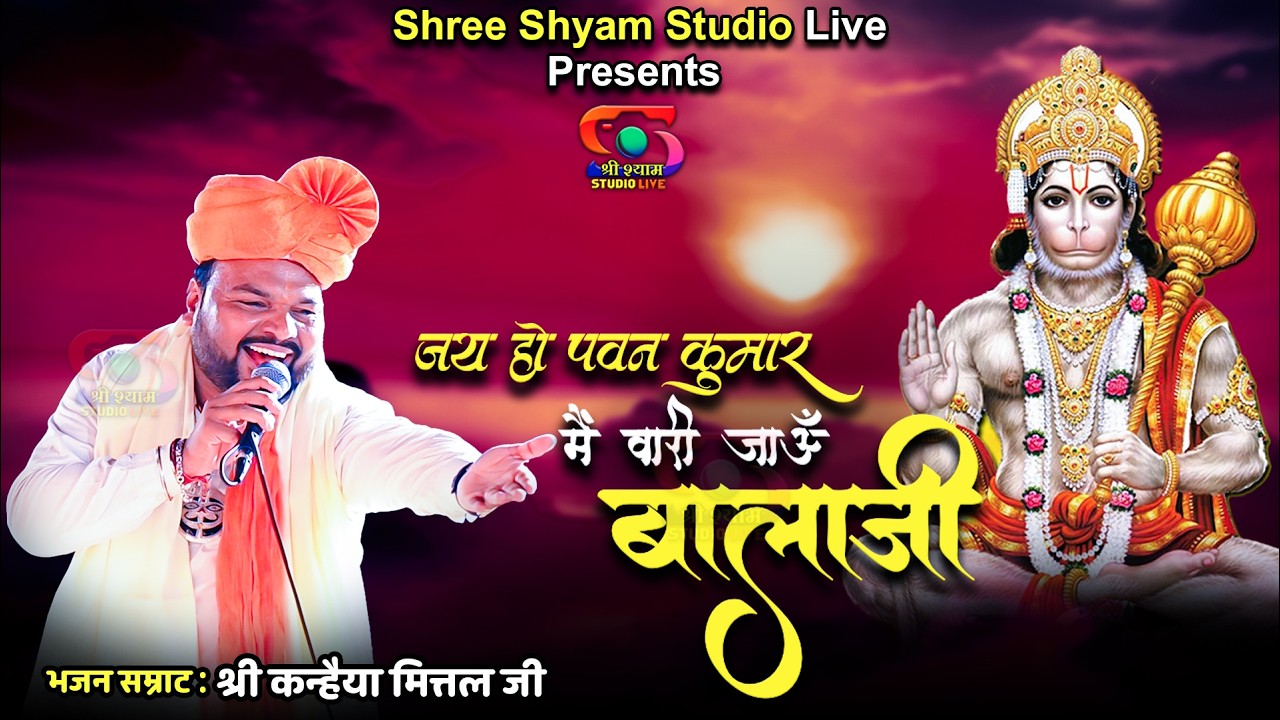 जय हो पवन कुमार | मैं वारी जाऊँ बालाजी | Shree ram | हनुमान भजन | Kanhaiya Mittal Ji | Live Bhajan