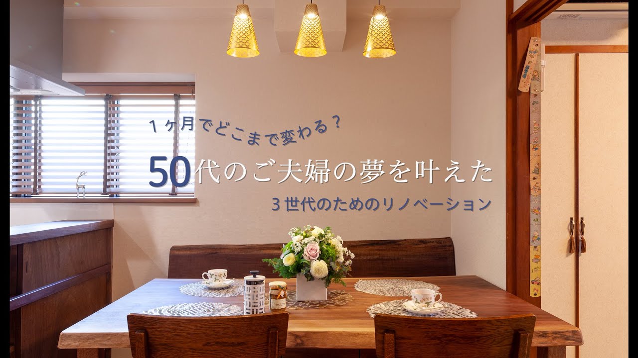 【リノベーション事例】50代のご夫婦の夢を叶えた～1ヶ月でどこまで変わる？3世代のためのリノベーション～ - YouTube