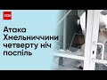 💥 Численні РУЙНУВАННЯ, десятки постраждалих! Пряме ввімкнення з АТАКОВАНОЇ Хмельниччини