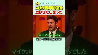 マイケル・ジャクソンが若手俳優を泣かせたしまった
