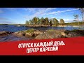 Центр Карелии - Отпуск каждый день