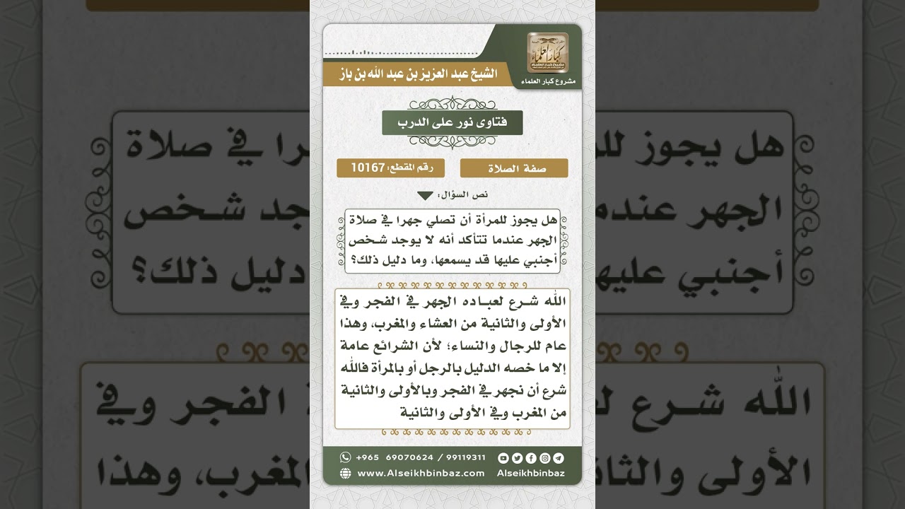 10167 - حكم جهر المرأة بالقراءة في الصلاة الجهرية  -  نور على الدرب