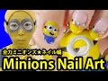 【全力ミニオンズ】ネイル編☆ Minions Nail Art Tutorial - Despicable Me