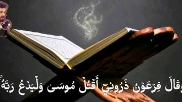 وقال فرعون ذروني أقتل موسى تلاوة القارئ عبيدة موفق