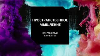 Анастасия Фирулева - «Пространственное мышление: как развить и улучшить?»