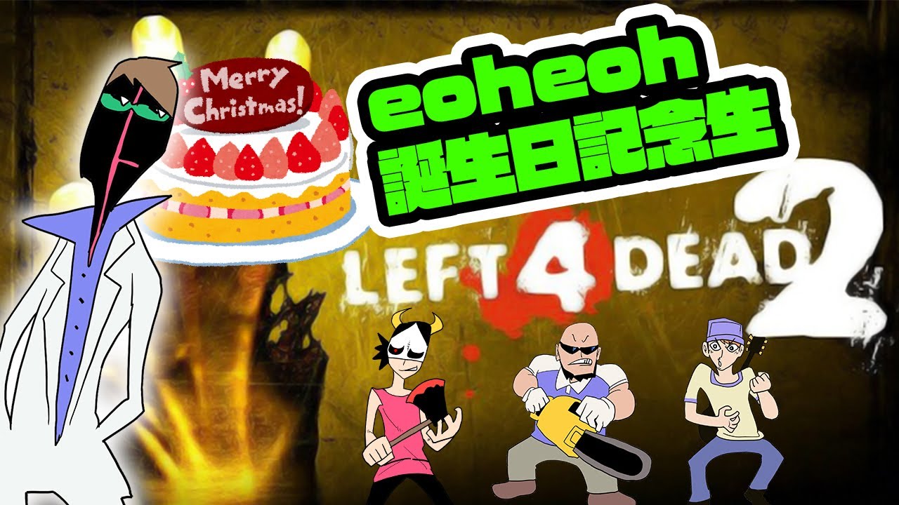 【L4D2】eoheoh誕生日記念！Left4Dead2を4人でプレイ【難易度エキスパート】
