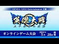 【英傑大戦】GiGO主催 英傑大戦オンラインゲーム大会【5 月度】